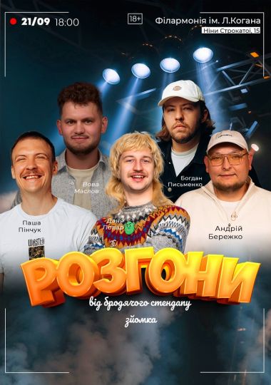 Розгони від Бродячого Стендапу. Зйомка