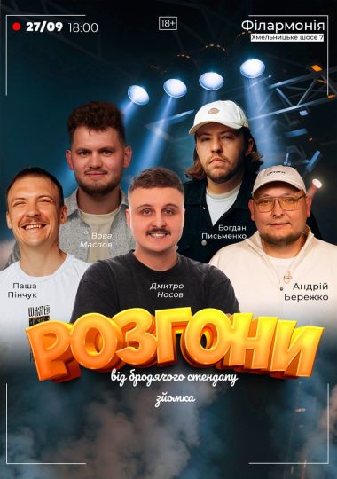 Розгони від Бродячого Стендапу. Зйомка