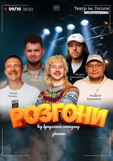 Розгони від Бродячого Стендапу. Зйомка