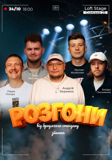 Розгони від Бродячого Стендапу. Зйомка