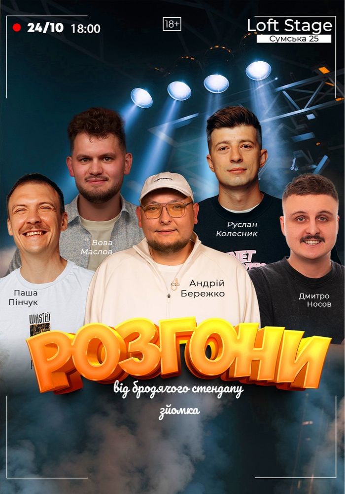 Розгони від Бродячого Стендапу. Зйомка