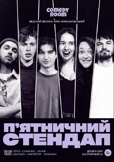 П'ЯТНИЧНИЙ СТЕНДАП (08.08 19:00)