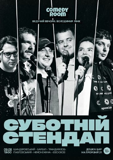 СУБОТНІЙ СТЕНДАП (09.08 19:00)