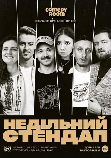 НЕДІЛЬНИЙ СТЕНДАП (10.08 19:00)