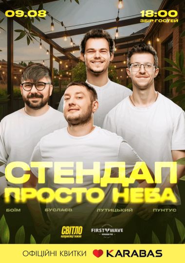 Стендап просто Неба