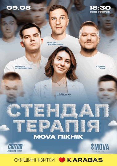 Стендап терапія