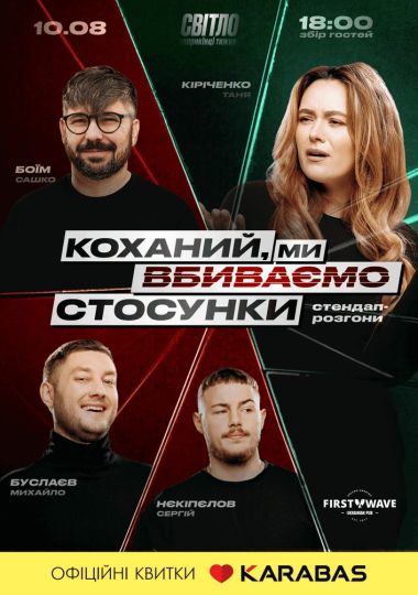 Стендап шоу про відносини