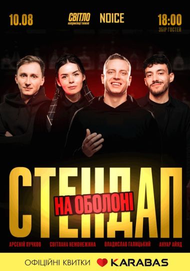 Стендап в серці Оболоні