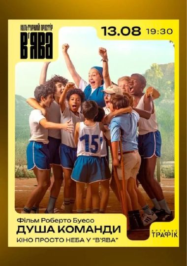 Кіно просто неба «Душа команди» у «ВʼЯВА» Кіно просто неба «Душа команди» у «ВʼЯВА»