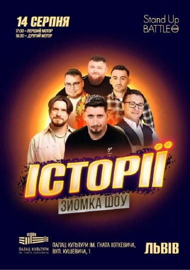 Зйомка шоу «Історії». Перший мотор Зйомка шоу «Історії». Перший мотор