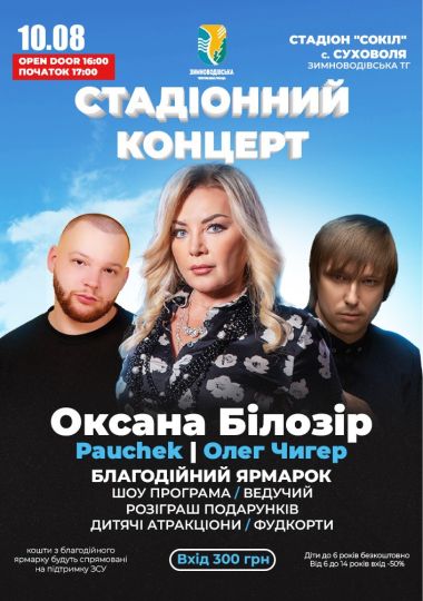 Оксана Білозір - Стадіонний концерт Оксана Білозір - Стадіонний концерт