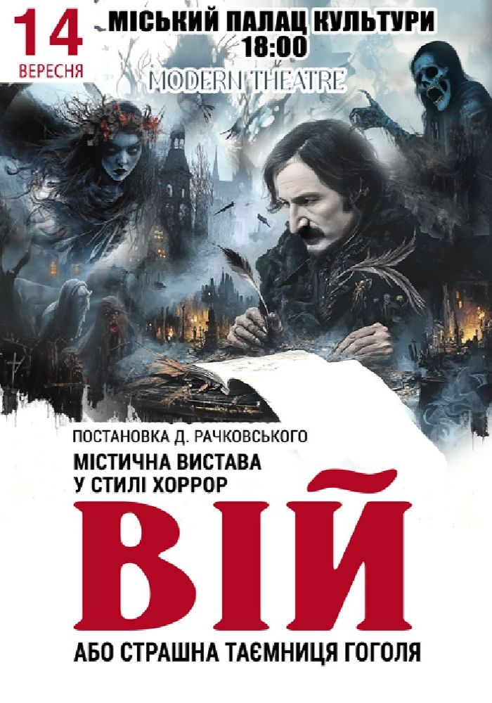 «Вій»