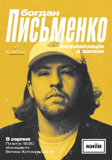 Богдан Письменко. Сольний стендап концерт