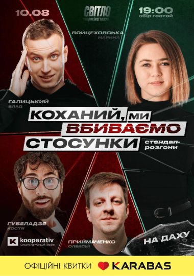 Стендап шоу про відносини. На даху