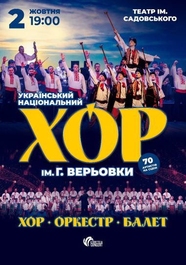 Хор Григорія Верьовки. Великий ювілейний концерт
