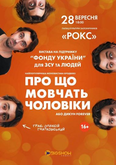 Про що мовчать чоловіки або Дикун Forever. Олексій Гнатковський