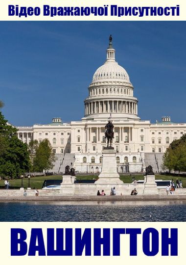 4К-відеопрогулянка Вашингтоном