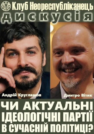 Клуб Неореспубліканець. Дискусія: Чи актуальні ідеологічні партії в сучасній політиці? Клуб Неореспубліканець. Дискусія: Чи актуальні ідеологічні партії в сучасній політиці?