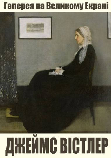 Відео-галерея: Джеймс Вістлер