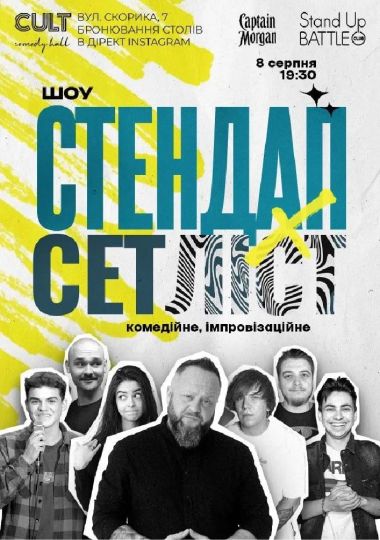 СТЕНДАП та СЕТЛІСТ | Кравець, Назаренко, Небо, Данкевич, Житняк, Михайлова, Пронюк СТЕНДАП та СЕТЛІСТ | Кравець, Назаренко, Небо, Данкевич, Житняк, Михайлова, Пронюк