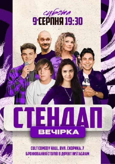 СТЕНДАП - ВЕЧІРКА: Кудрява, Данкевич, Назаренко, Житняк, Михайлова, Пронюк СТЕНДАП - ВЕЧІРКА: Кудрява, Данкевич, Назаренко, Житняк, Михайлова, Пронюк
