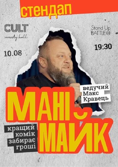 Стендап: МАНІМАЙК