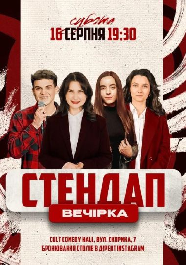 СТЕНДАП - ВЕЧІРКА: Латарія, Алдушина, Дубініна, Данкевич СТЕНДАП - ВЕЧІРКА: Латарія, Алдушина, Дубініна, Данкевич