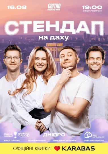 Стендап На Даху