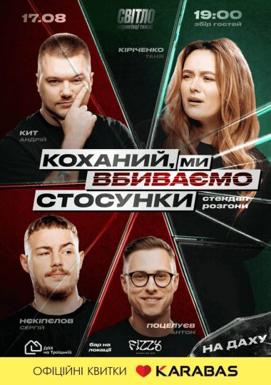 Стендап шоу про відносини. На даху