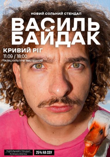 Василь Байдак. Новий сольний стендап