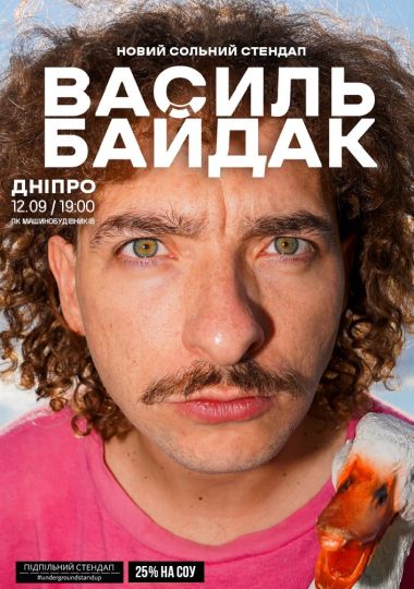 Василь Байдак. Новий сольний стендап