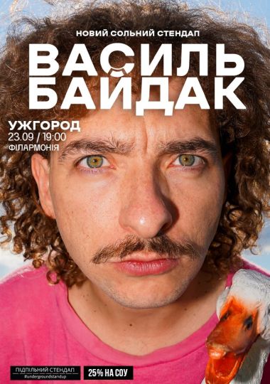 Василь Байдак. Новий сольний стендап