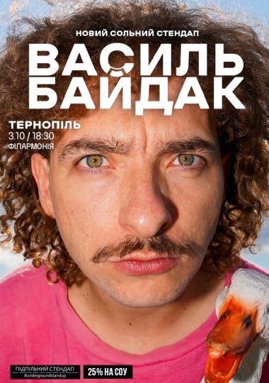 Василь Байдак. Новий сольний стендап