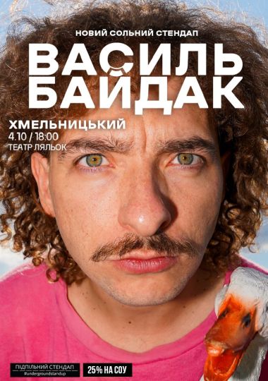 Василь Байдак. Новий сольний стендап