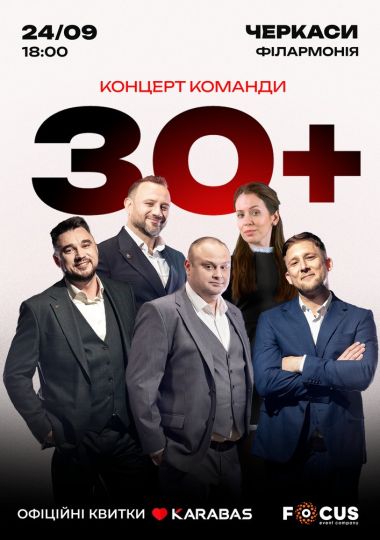 Концерт команди «30 плюс» Концерт команди «30 плюс»
