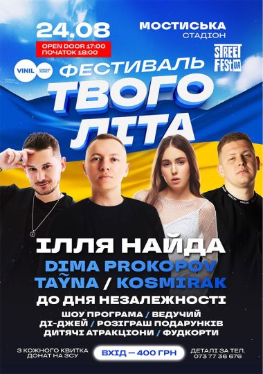 Ілля Найда - Фестиваль Твого Літа