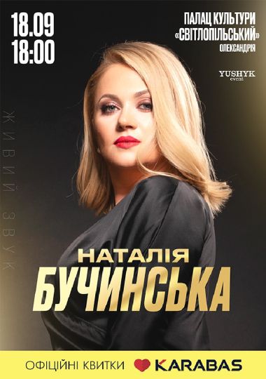 Наталія Бучинська