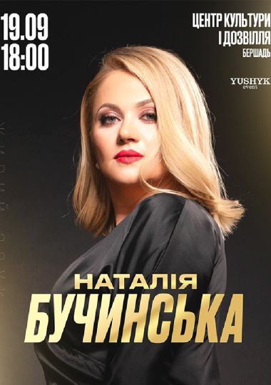 Наталія Бучинська