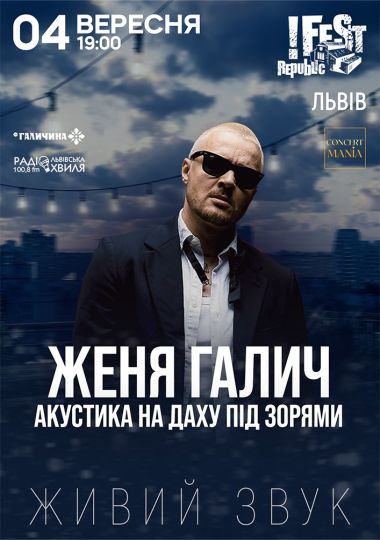 ЖЕНЯ ГАЛИЧ. Акустика на даху під зорями