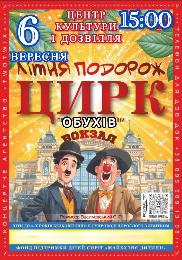 Цирк «Літня Подорож»