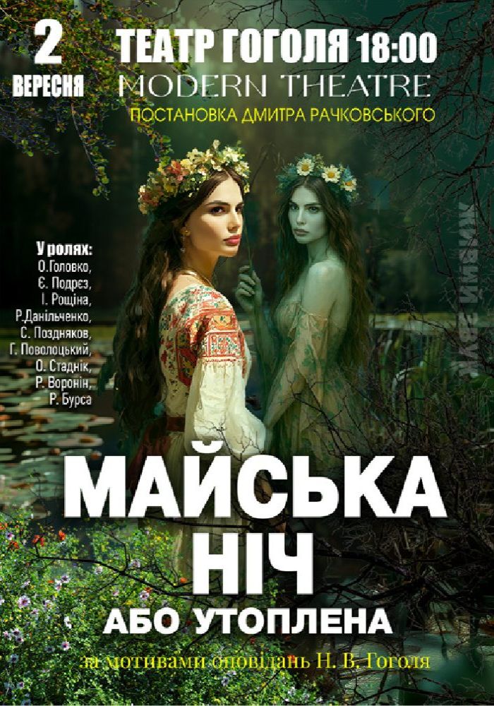 «Майська ніч»