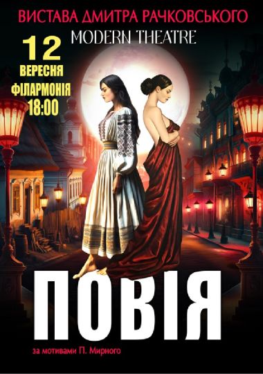 «Повія»