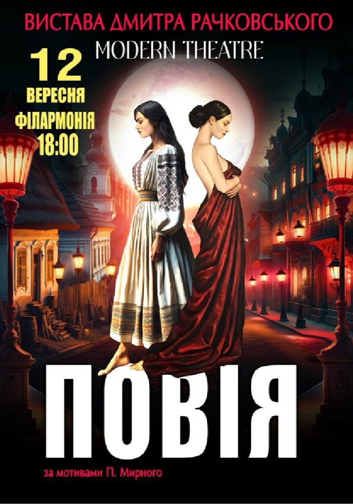 «Повія»