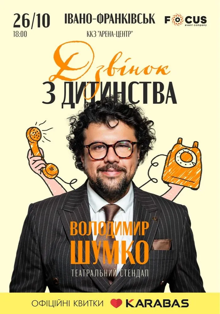 Стендап Володимира Шумко «Дзвінок з дитинства»