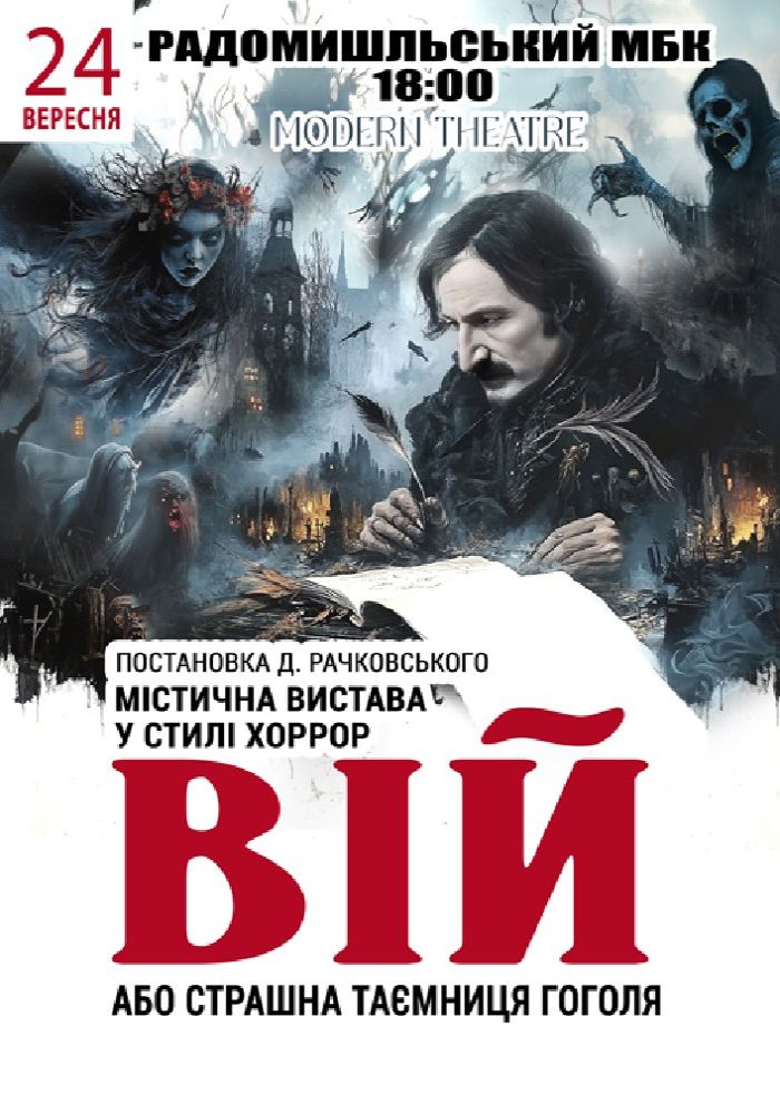 «Вій»
