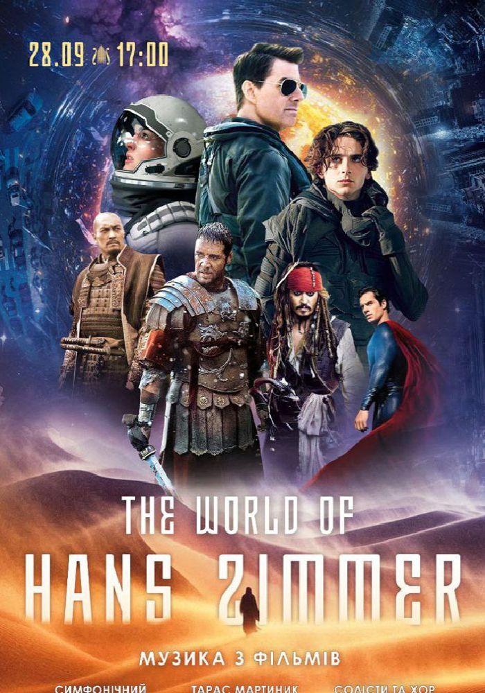 The world of Hans Zimmer. Музика з фільмів 2025-09-28 17:00