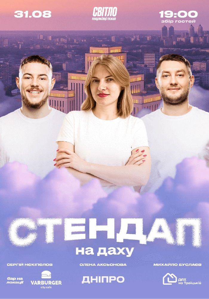 Стендап На Даху