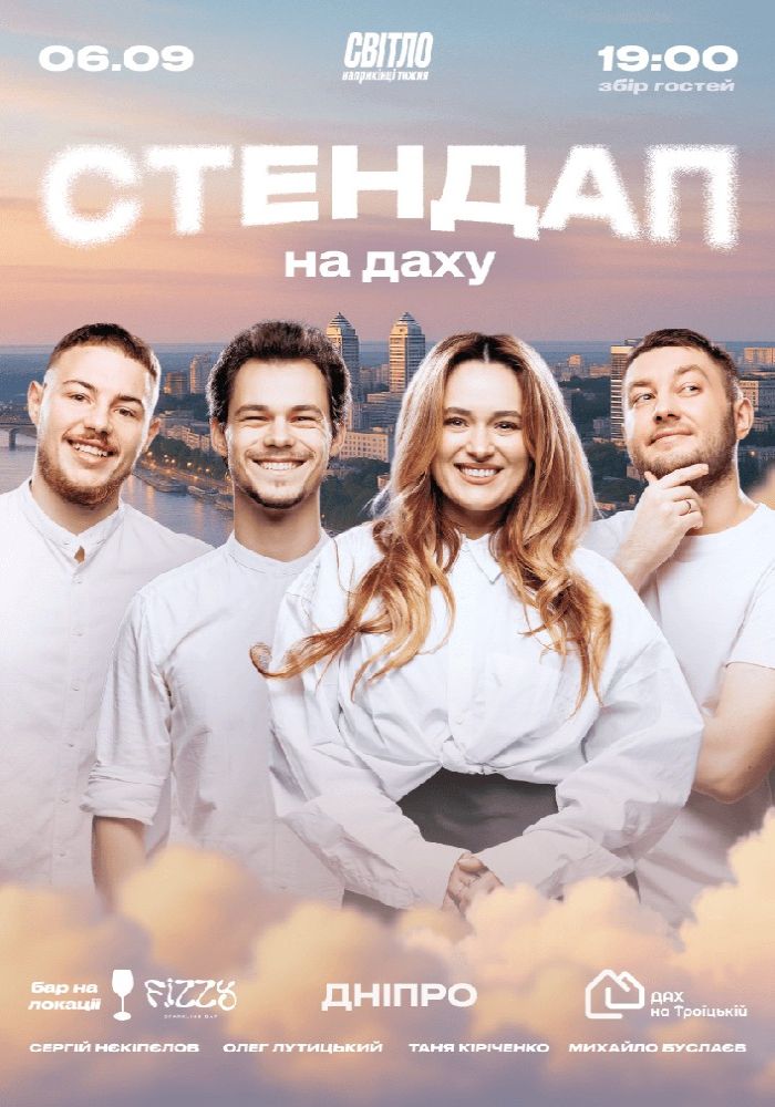 Стендап На Даху