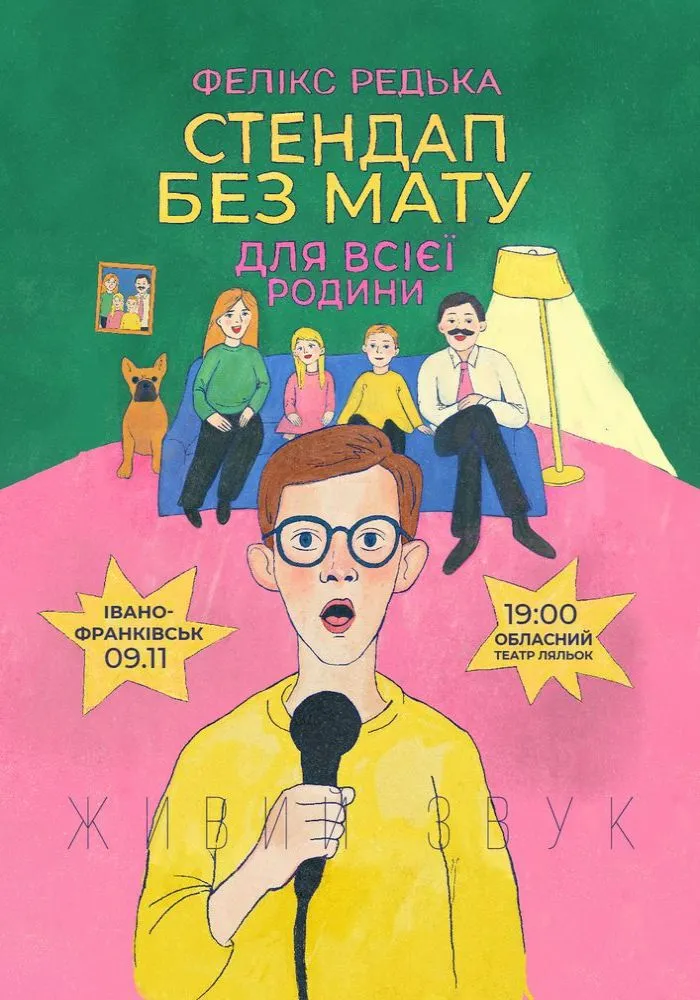 Фелікс Редька «Стендап для всієї Родини»