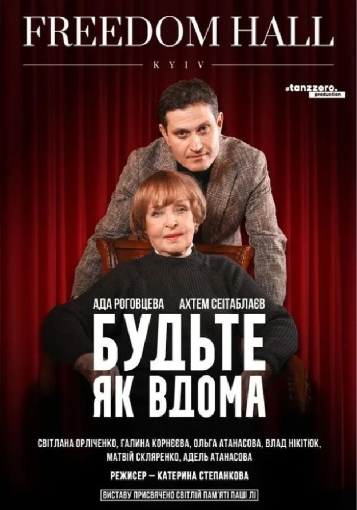 Будьте як вдома